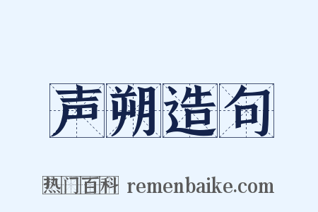 声朔造句是什么意思的图片